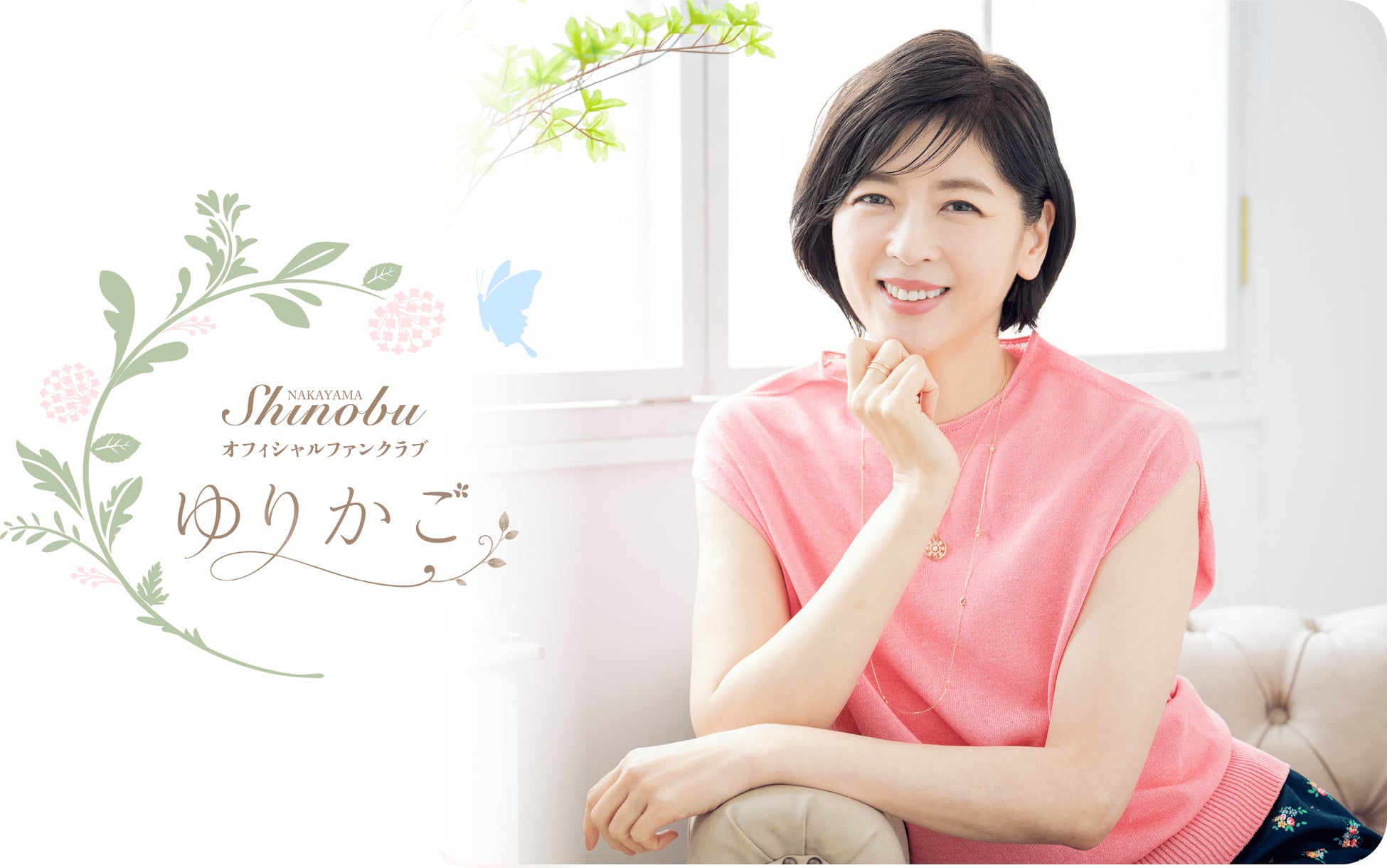 俳優 中山忍 オフィシャルファンクラブサイトを開設！