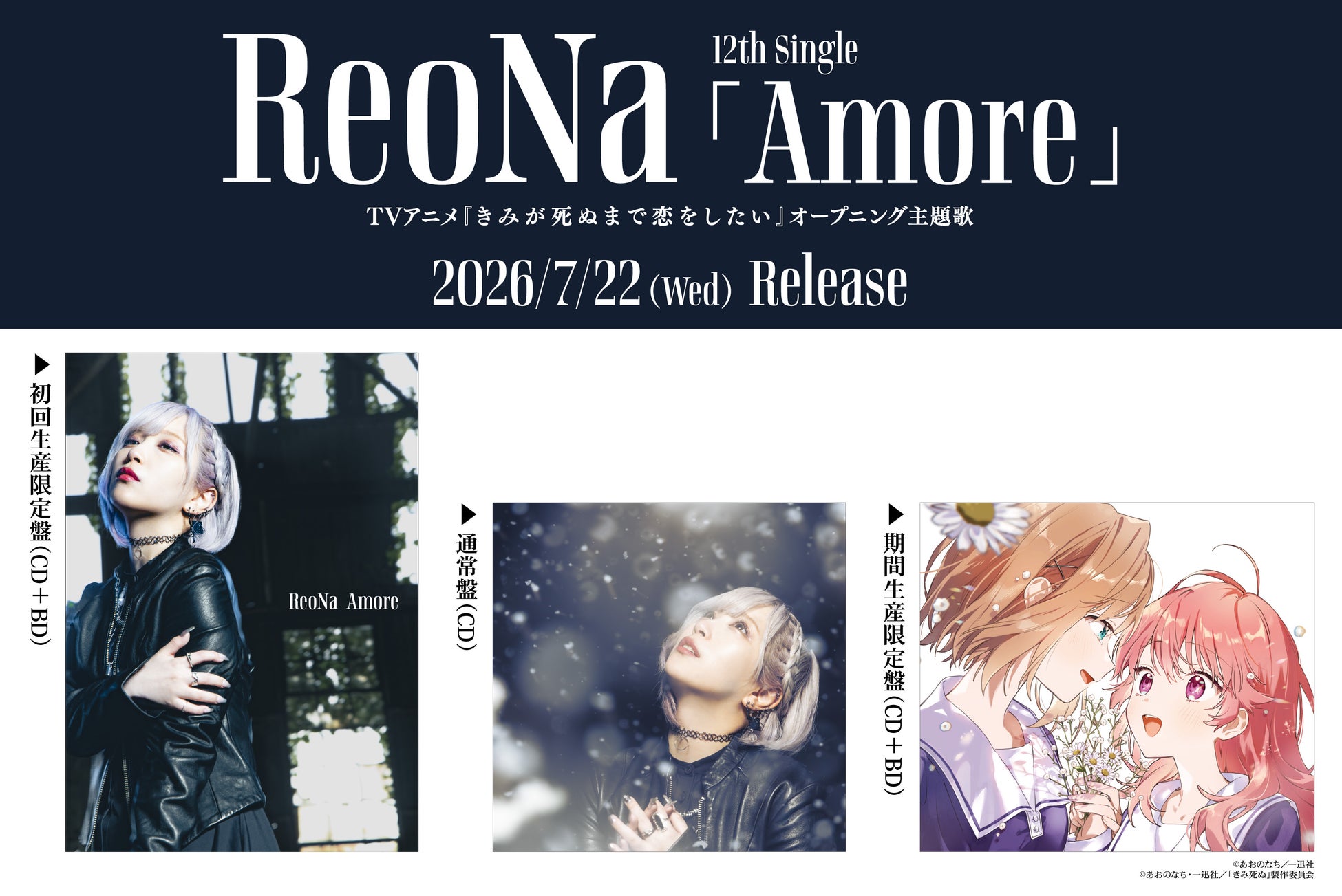 TVアニメ『きみが死ぬまで恋をしたい』オープニング主題歌　ReoNa 12thシングル 「Amore（読み：アモーレ）」ジャケット写真公開！