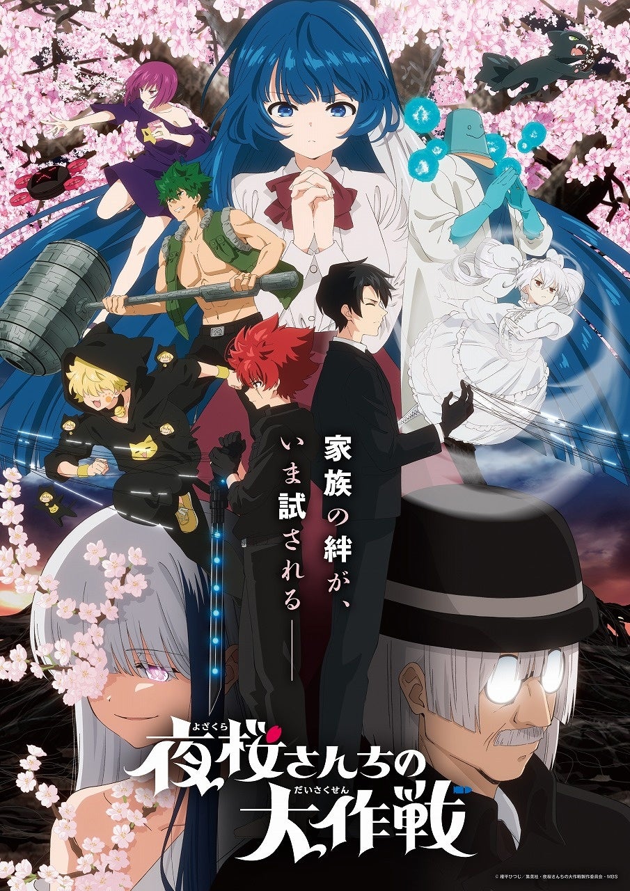 家族の絆が、いま試されるー「夜桜さんちの大作戦2」Blu-rayが2026年8月28日(金)より発売決定！