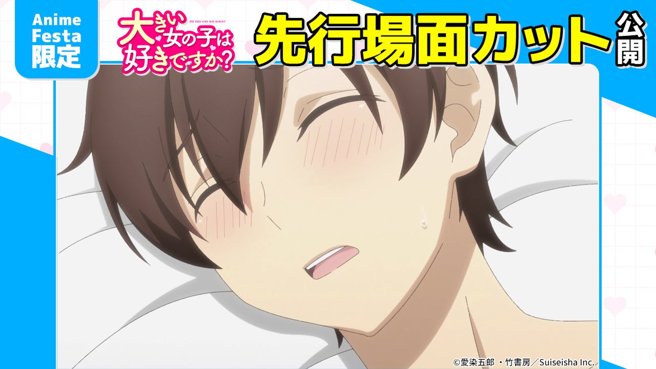 AnimeFesta独占配信『大きい女の子は好きですか？【プレミアム版】』第12話の先行場面カットを公開