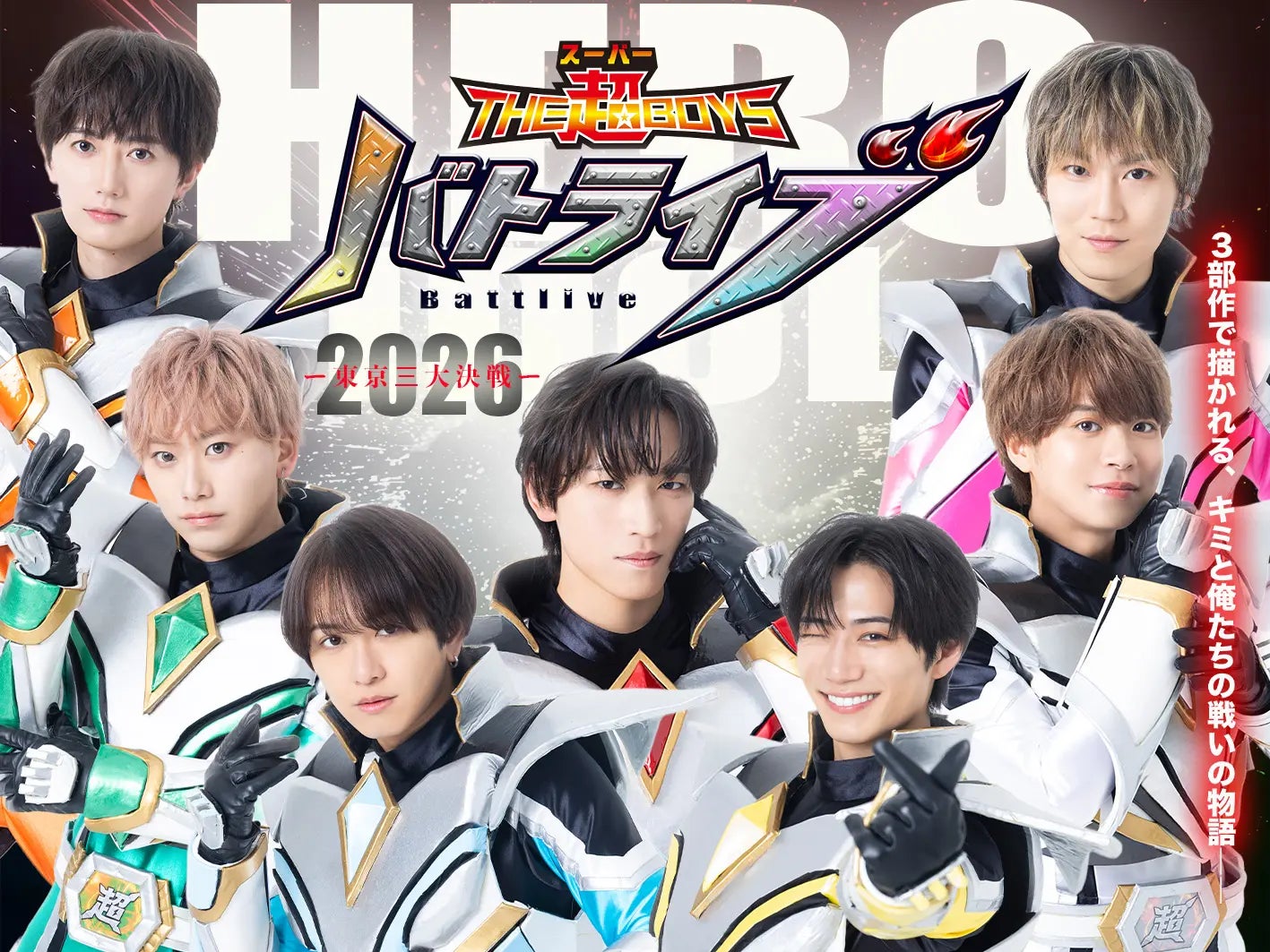 ヒーローアイドル「THE超BOYS」、単独公演『バトライブ2026』を6月29日に渋谷で開催！