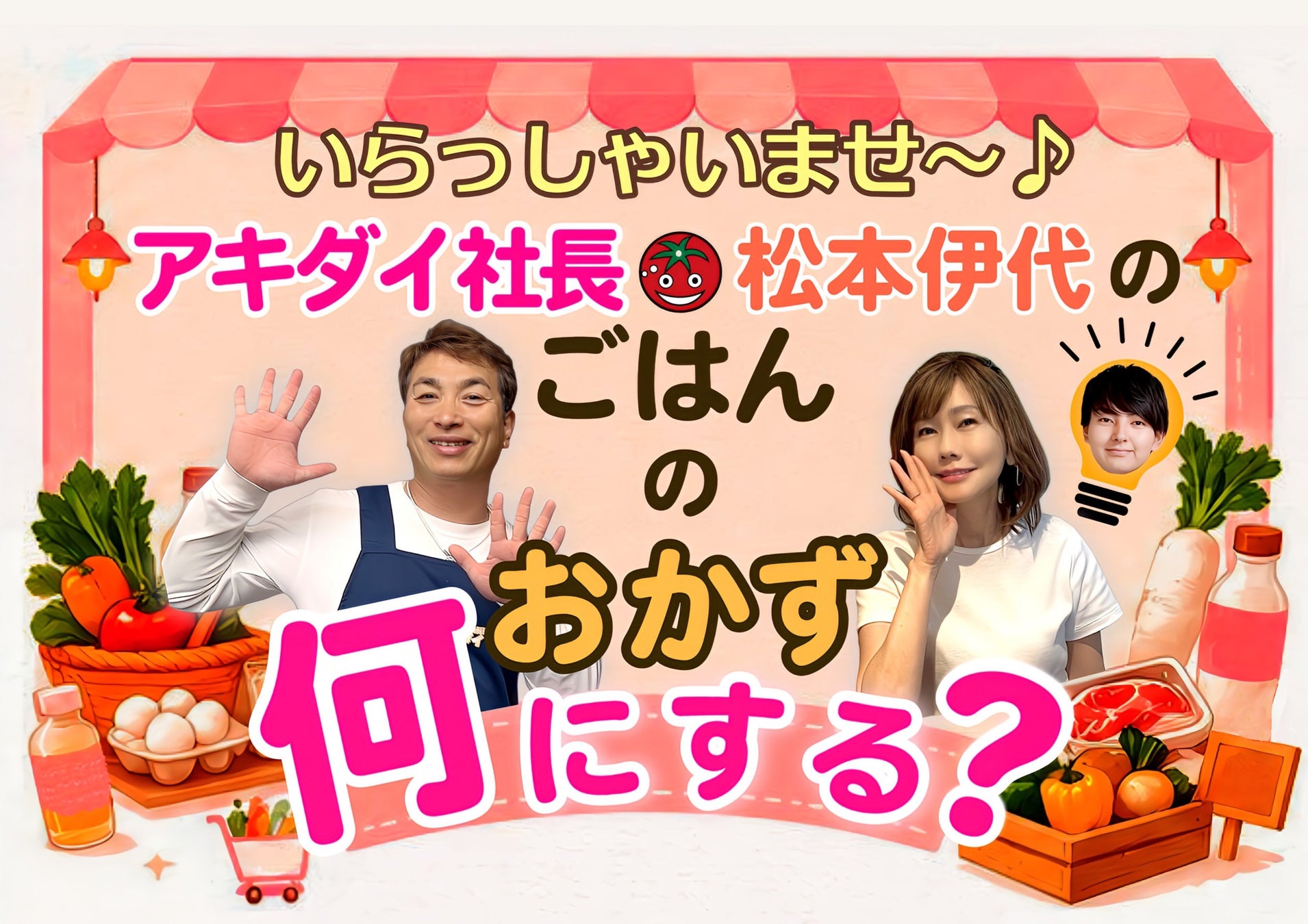FM NACK5で新番組がスタート！「いらっしゃいませ〜♪アキダイ社長・松本伊代のごはんのおかず何にする？」