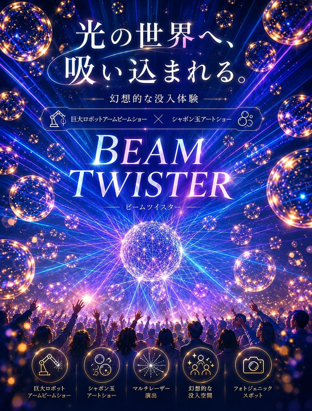 横浜七夕祭り2026　メインコンテンツ「ビームツイスター」のチケット販売開始！さらにメインアーティストも出演決定！【公式第四弾リリース】