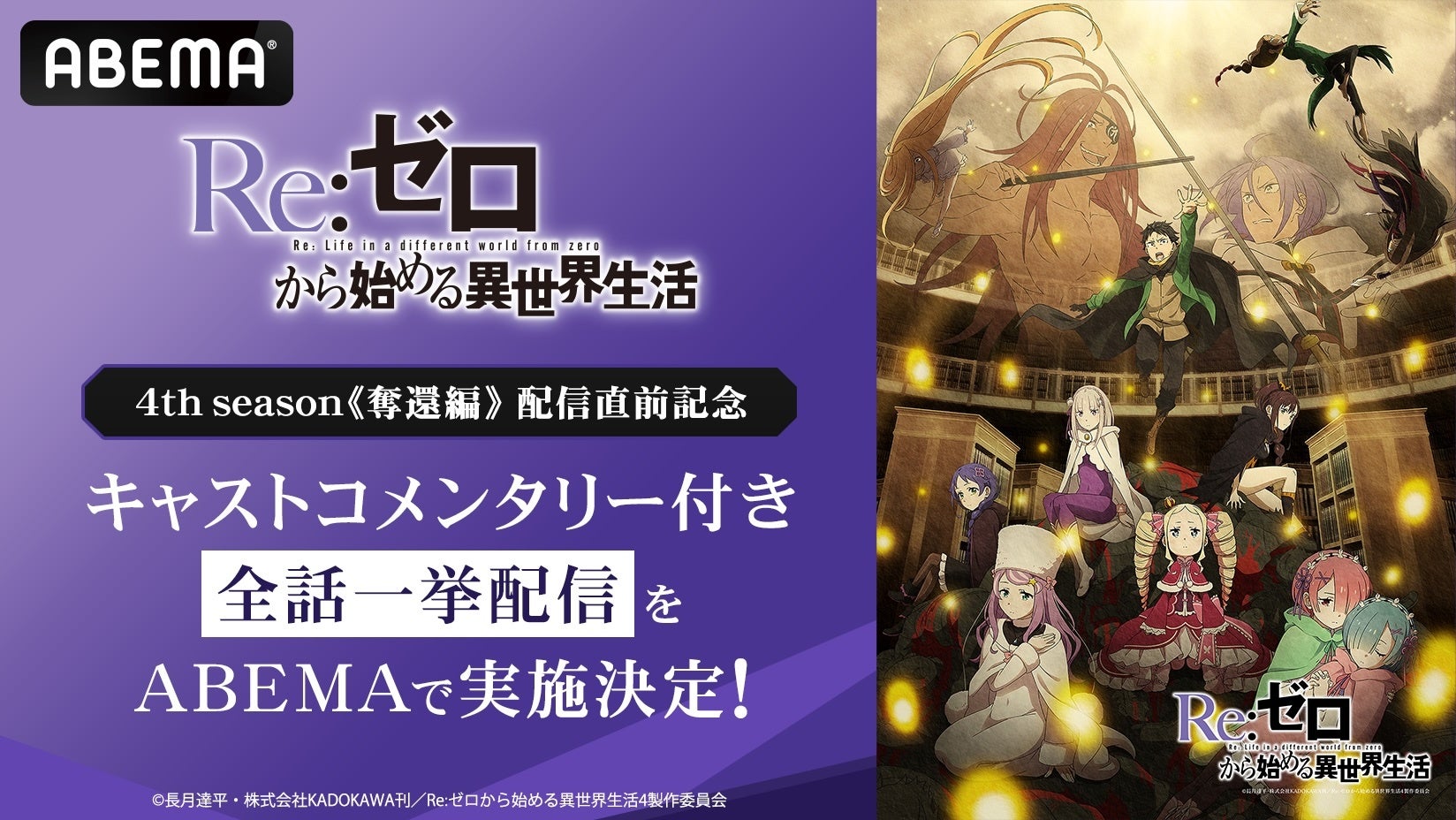 大人気異世界ファンタジー『Re:ゼロから始める異世界生活』4th season《奪還編》配信直前！8月8日（土）よりキャストコメンタリー付き全話一挙配信の実施決定！OVA含む過去シリーズ全話を無料配信