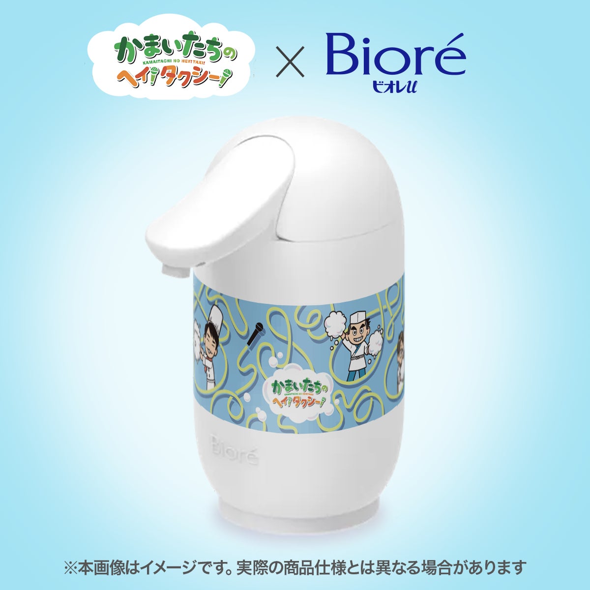 ビオレu自動で出る泡ハンドソープディスペンサーが『かまいたちのヘイ！タクシー！』とコラボオートディスペンサーを製作
