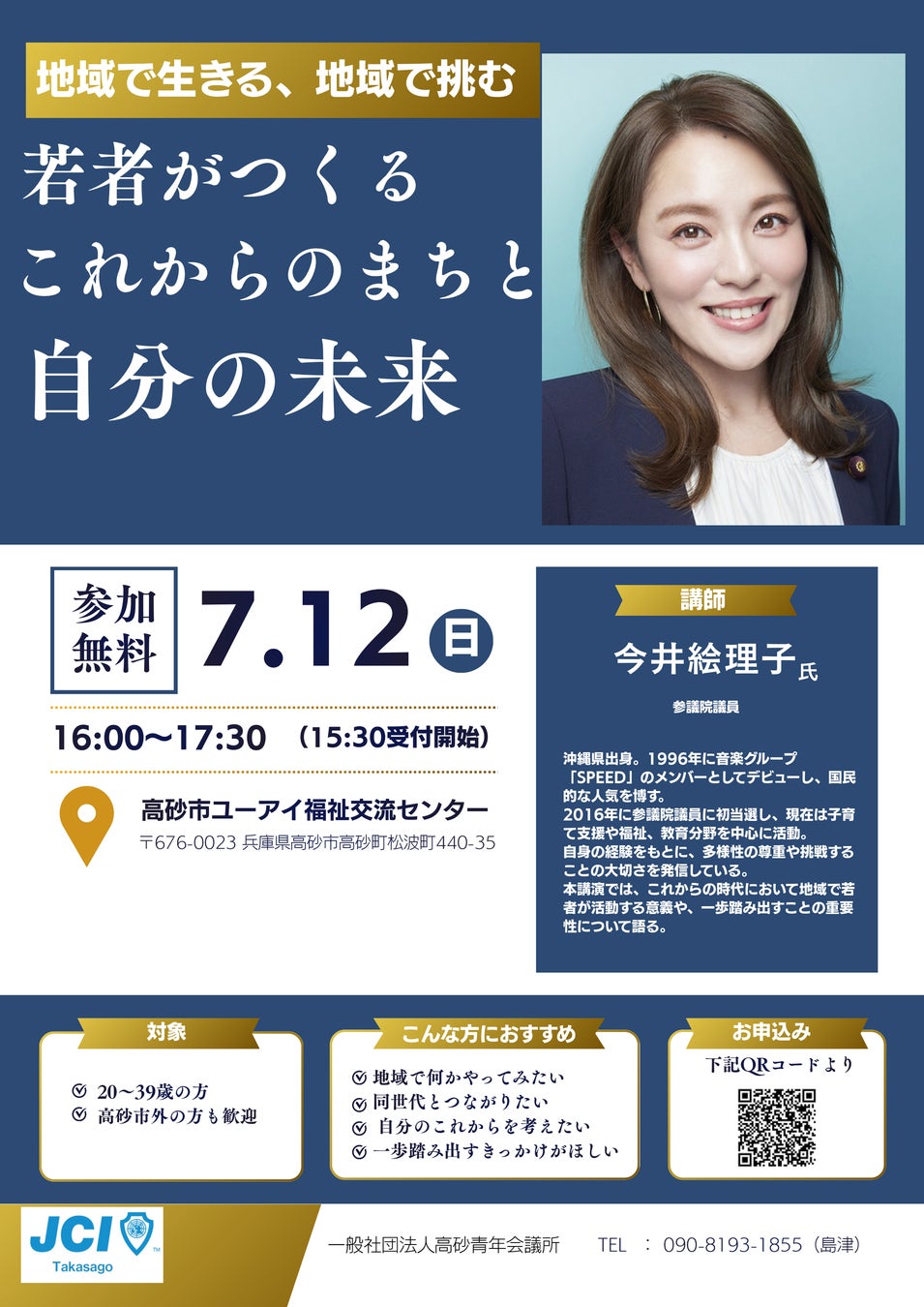 【高砂青年会議所】 今井絵理子氏講演会「地域で生きる、地域で挑む」を開催
