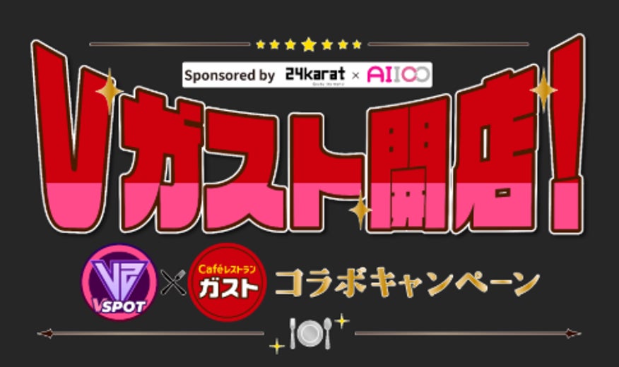 【24karat】VSPOT 第6弾企画『Vガスト開店！ VSPOT × ガスト コラボキャンペーン』を開始