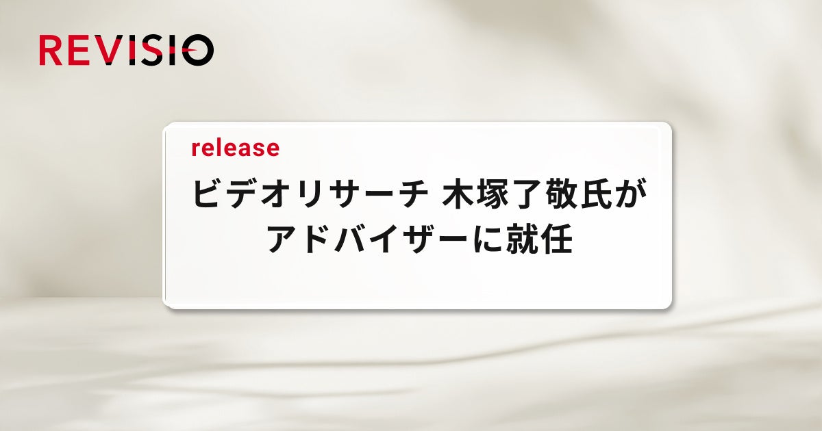 ビデオリサーチ取締役執行役員 木塚了敬氏がアドバイザーに就任