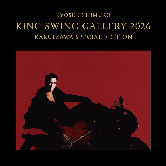 氷室京介の軌跡を辿る特別展「KYOSUKE HIMURO KING SWING GALLERY 2026―KARUIZAWA SPECIAL EDITION―」を軽井沢で開催