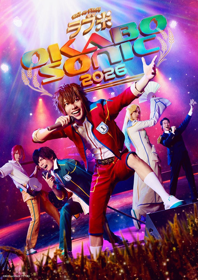 舞台『RICE on STAGE「ラブ米」～OKABO SONIC 2026 ～』の公式リセールが、6/22（月）からチケプラTradeにて順次スタート！
