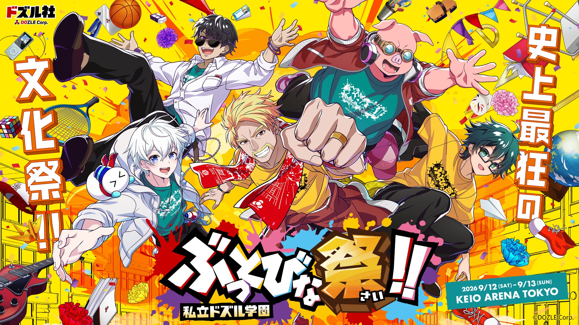 ゲーム実況グループ「ドズル社」が8,000人規模の単独オフラインイベント『私立ドズル学園 ぶっとびな祭！！』を9月12日・13日に京王アリーナTOKYOにて開催