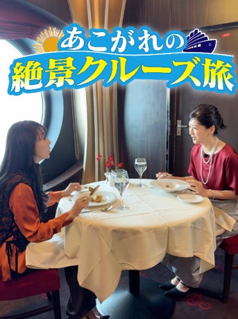 浅野ゆう子＆中山忍、豪華客船で巡る大人の極上女子旅！出会って20周年の記念クルーズ 大親友にだけ明かす意外な本音とは？BS10にて６/22（月）よる７時～4週にわたり放送決定！