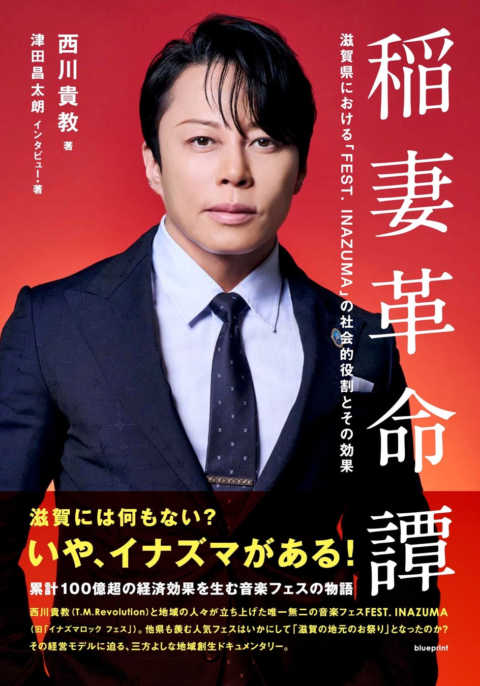 西川貴教 × 津田昌太朗『稲妻革命譚』刊行へ