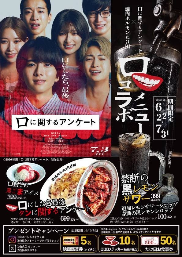 【焼肉ホルモンたけ田×映画『口に関するアンケート』】公開を記念して期間限定タイアップメニューを発売！映画観賞券や非売品ステッカーが当たるプレゼントキャンペーンも