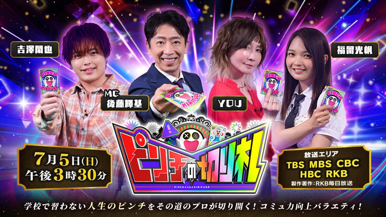 誰もが経験する日常のピンチを爆笑解決！「ピンチの切り札」TBS７月５日（日）午後３時３０分放送