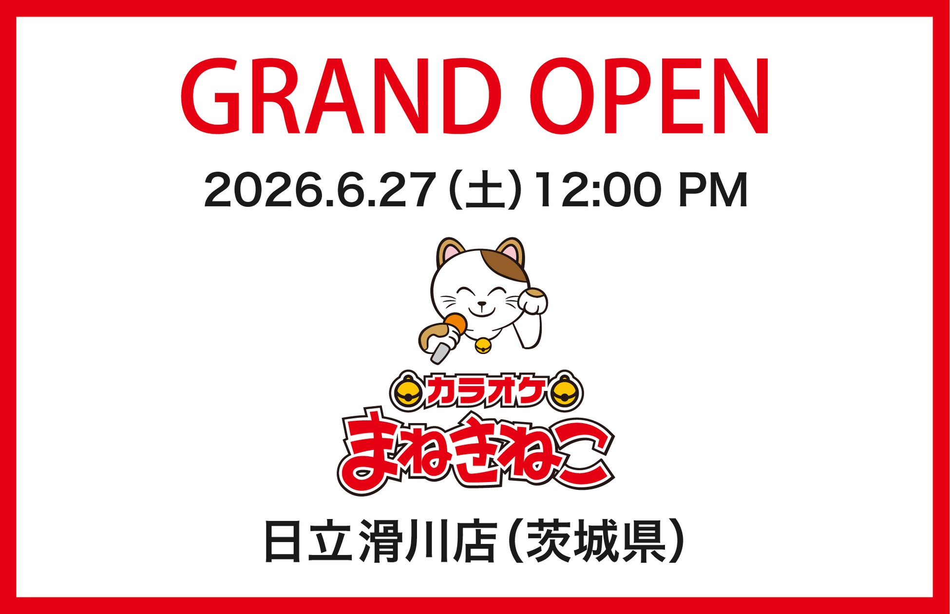 「カラオケまねきねこ 日立滑川店」6月27日（土）にグランドオープン！地域初「おかしバー」導入！4日間限定のオープンイベント開催！