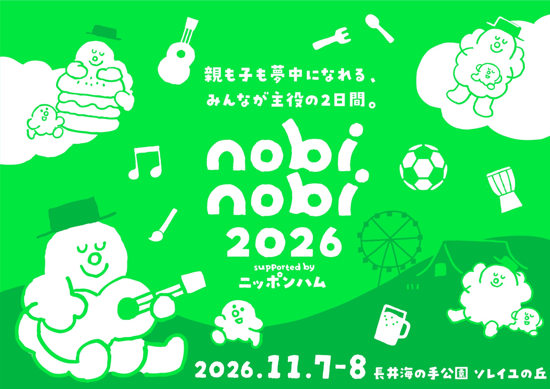 こども無料！家族みんなが主役のフェス「nobinobi 2026」、2026年11月7日(土)・8日(日)にソレイユの丘で開催決定。