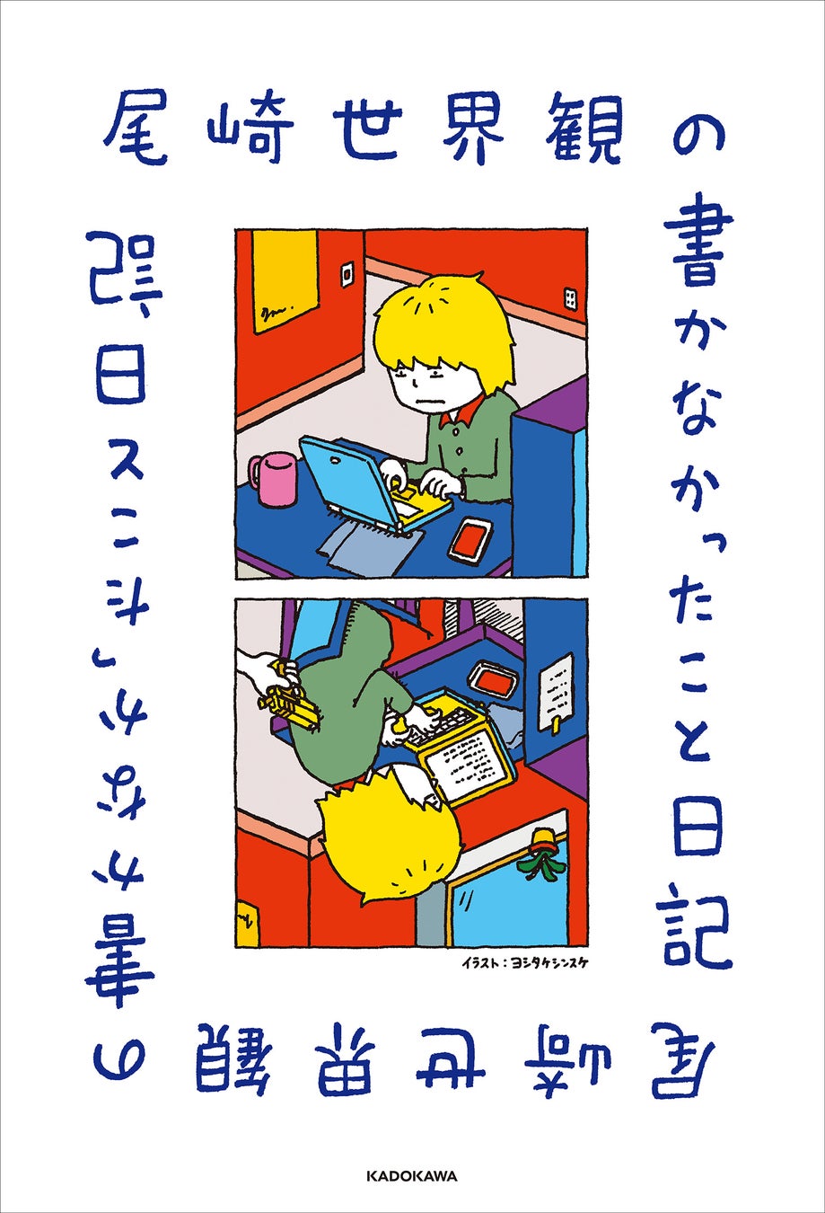 【著者コメント到着！】クリープハイプ・尾崎世界観が毎日を綴った『尾崎世界観の書かなかったこと日記』が本日発売！