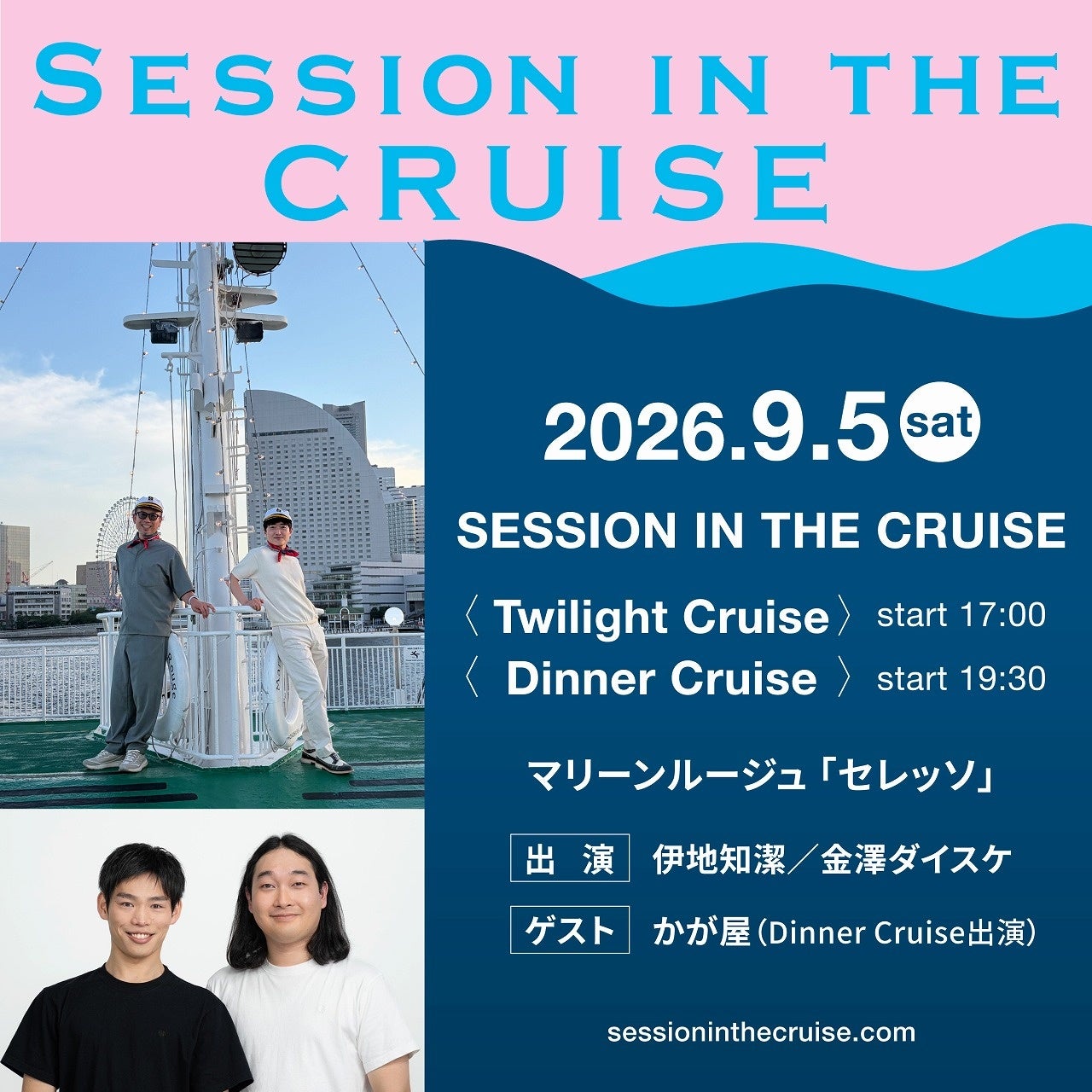 伊地知潔 ＆ 金澤ダイスケのクルージングイベント「SESSION IN THE CRUISE」２公演開催決定！ ― 夜公演ゲストはかが屋 ―