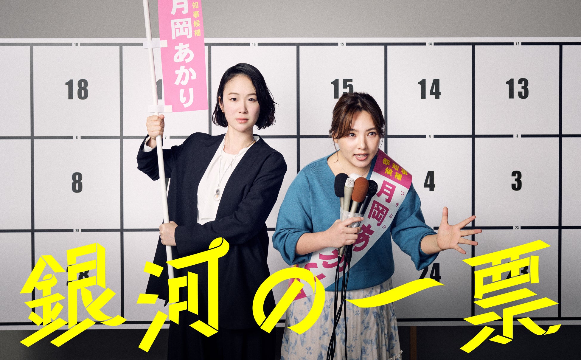 『銀河の一票』2026年12月9日(水) Blu-ray&DVD BOX発売決定！主演・黒木華、野呂佳代と初タッグ！異色のバディがお届けする、新たな“選挙エンターテインメント”！