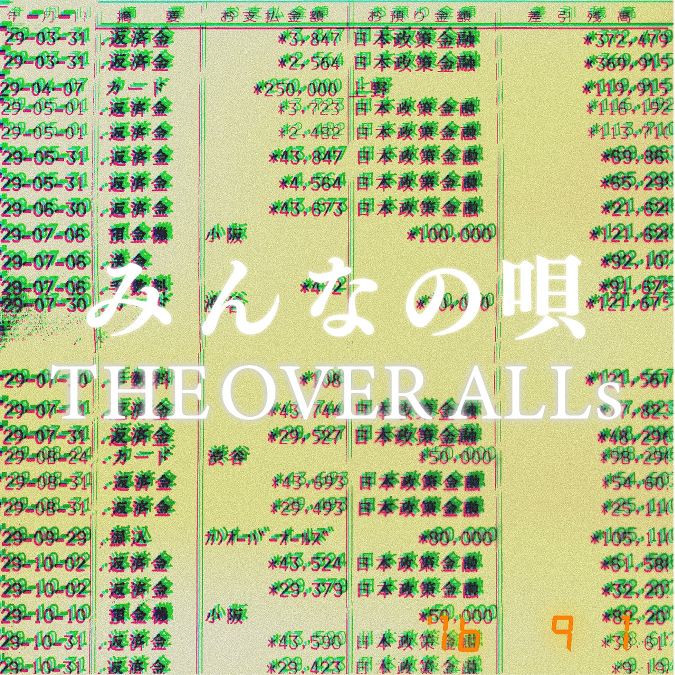 THE OVER ALLs、3rdシングル「みんなの唄」をリリース