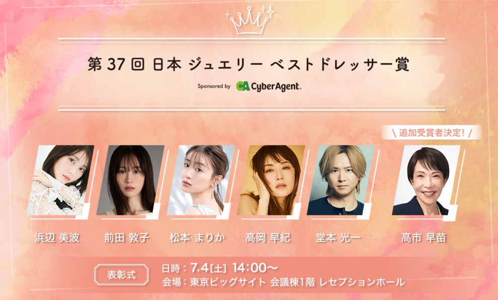 第37回 日本ジュエリー ベストドレッサー賞、 プラチナスポンサーに株式会社サイバーエージェントが決定