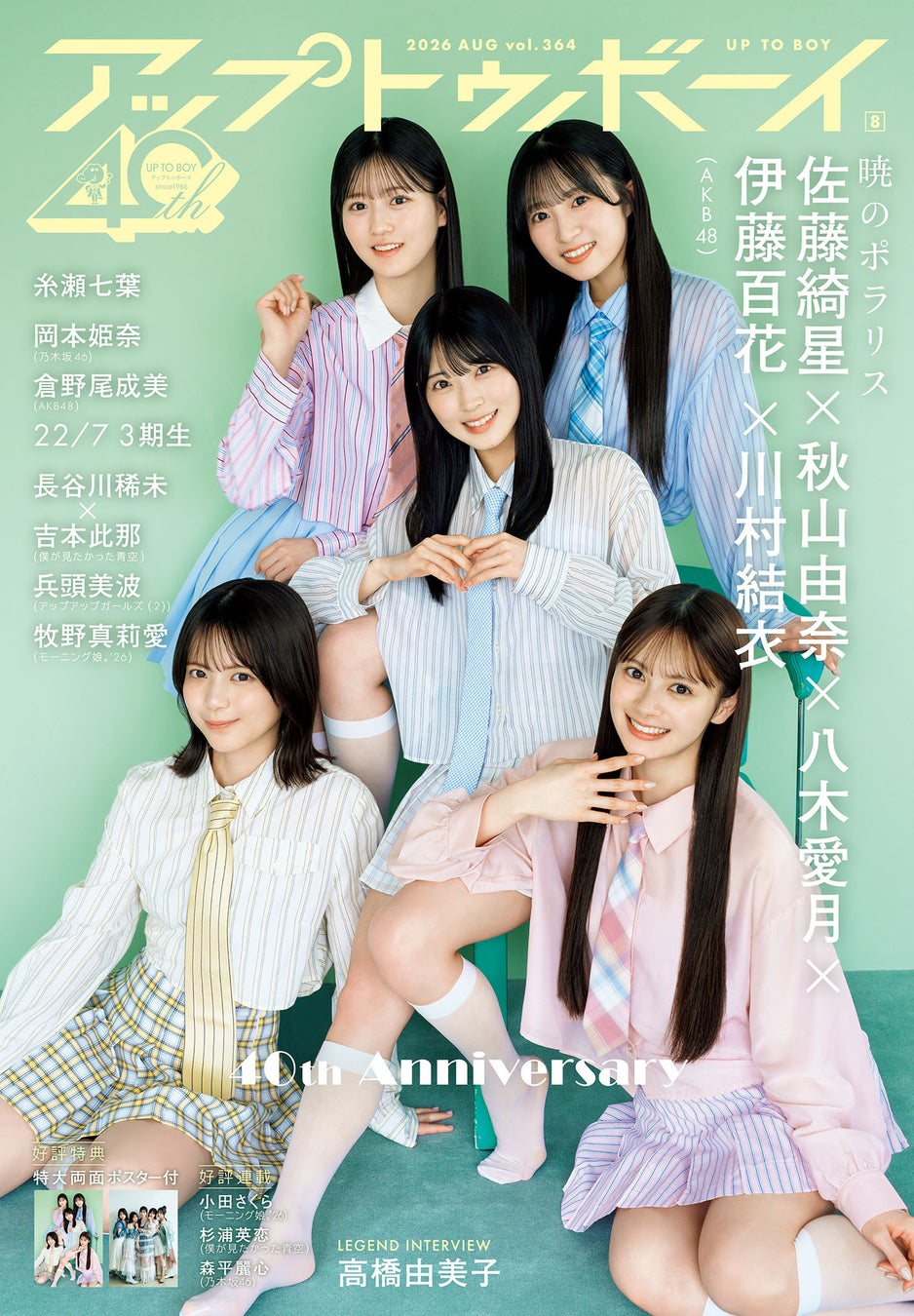AKB48特集号‼『アップトゥボーイ vol.364』本日発売