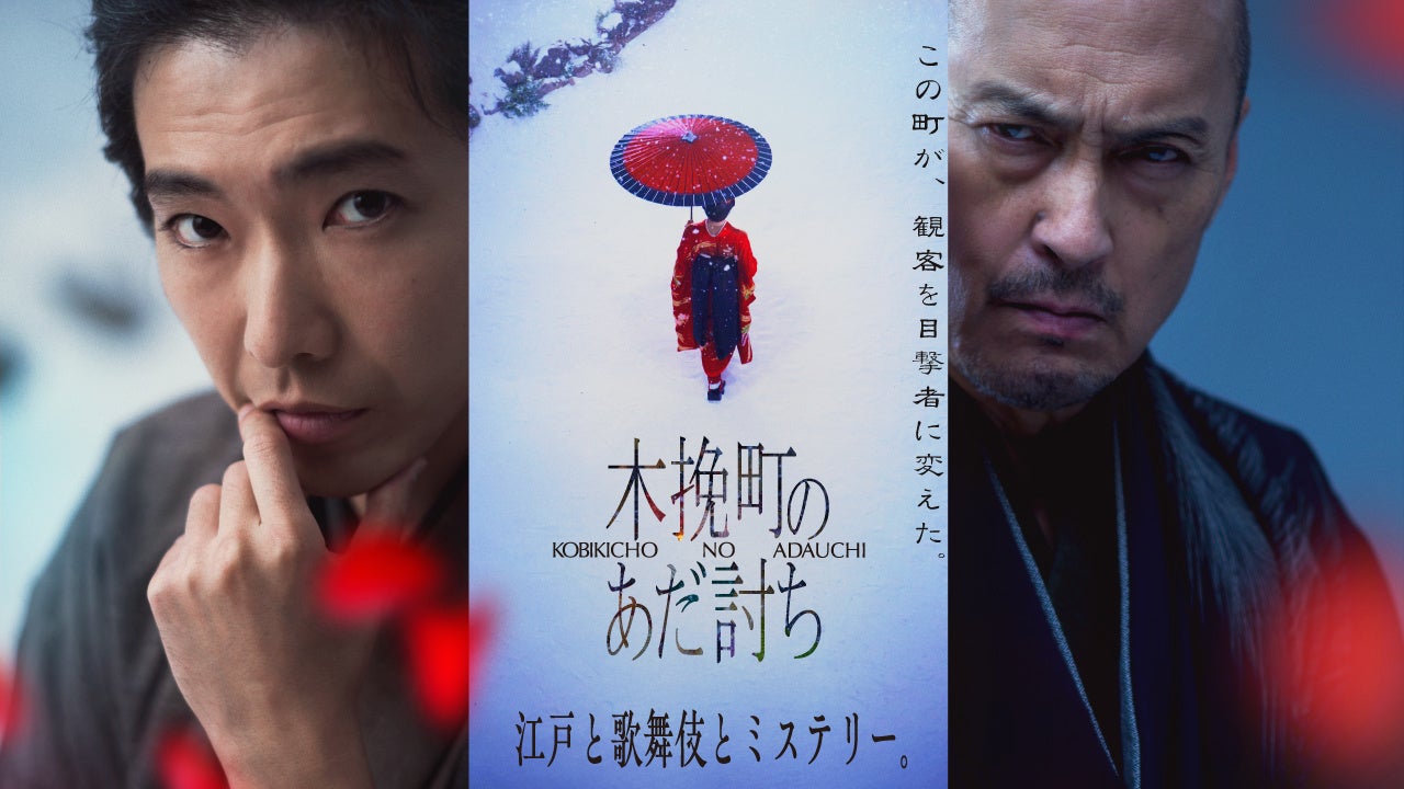 J:COM STREAMで映画『木挽町のあだ討ち』を2026年7月22日（水）より見放題で最速配信！柄本佑×渡辺謙共演による極上時代劇ミステリー