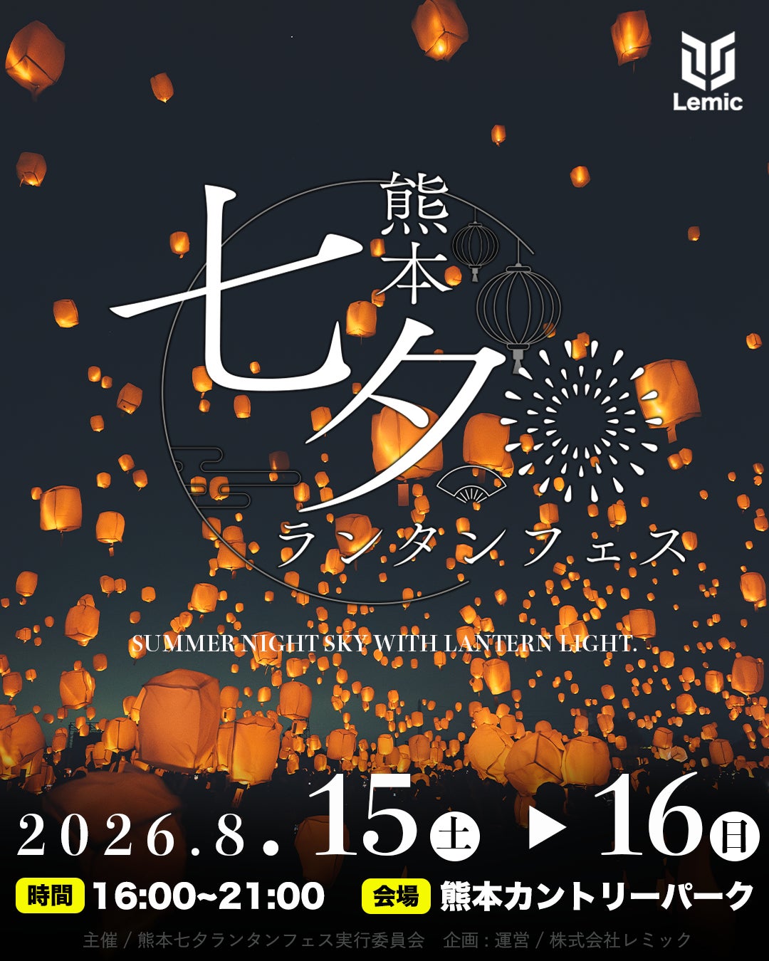 【熊本県・カントリーパーク】日本最大級の「熊本七夕ランタンフェス」が2026年8月15.16日に開催決定！