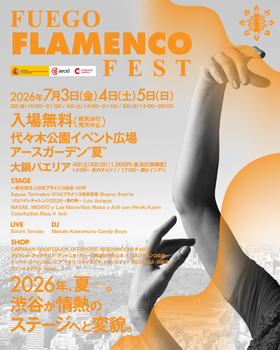 渋谷が情熱のステージへと変貌！「FUEGO FLAMENCO FEST 2026」