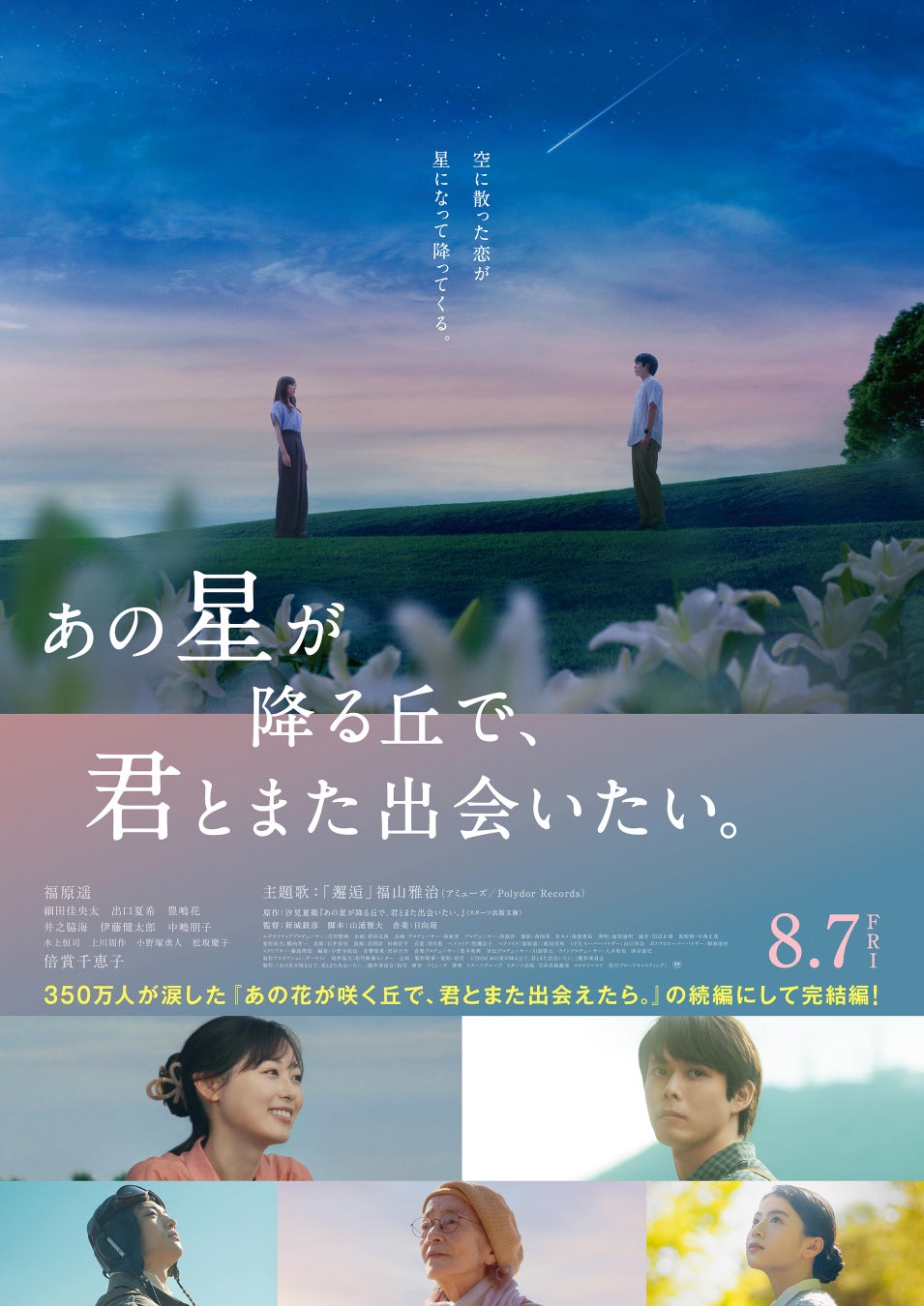 興行収入45億円の大ヒット映画の完結編『あの星が降る丘で、君とまた出会いたい。』公開記念！