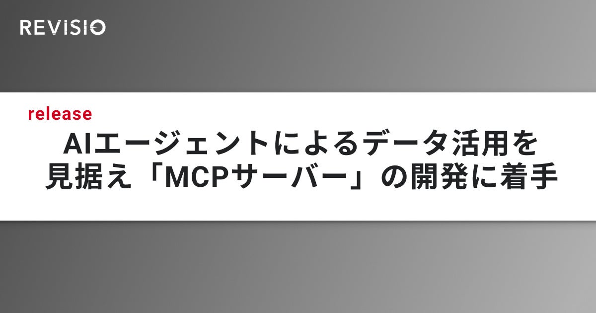 テレビのアテンションデータを取得するREVISIO　AIエージェントによるデータ活用を見据え「MCP（Model Context Protocol）サーバー」の開発に着手