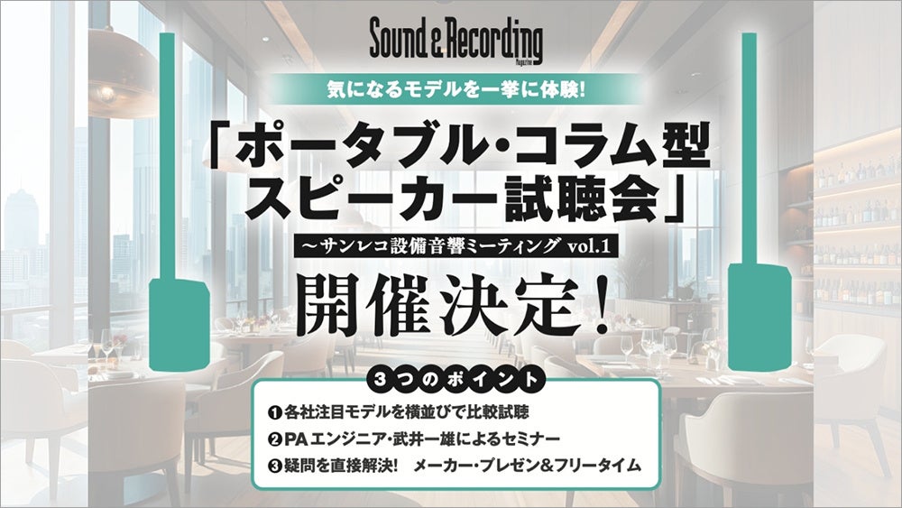 【7/21、22開催】サンレコ主催のポータブル・コラム型スピーカー試聴会！ 〜サンレコ音響設備ミーティング vol.1