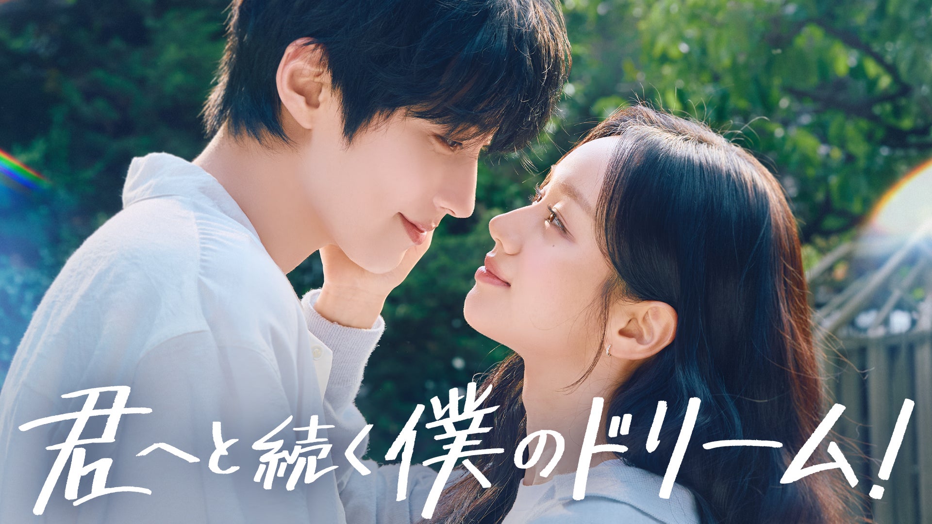 ファン・イニョプ×ヘリ主演のロマンティックコメディ！韓国ドラマ『君へと続く僕のドリーム！』を7月13日よりU-NEXTオリジナルとして日本初・本国同時で独占見放題配信決定
