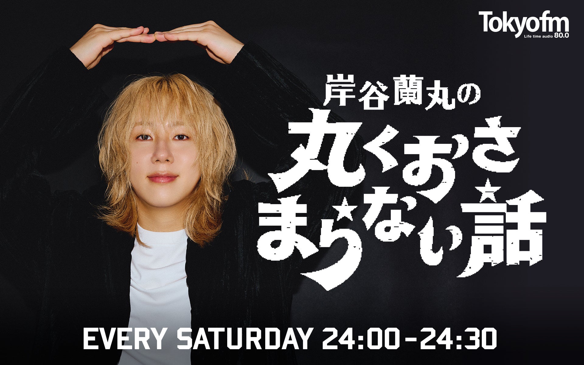 ＜TOKYO FM新番組＞岸谷蘭丸が等身大でリスナーに向き合う新番組がスタート！『岸谷蘭丸の丸くおさまらない話』