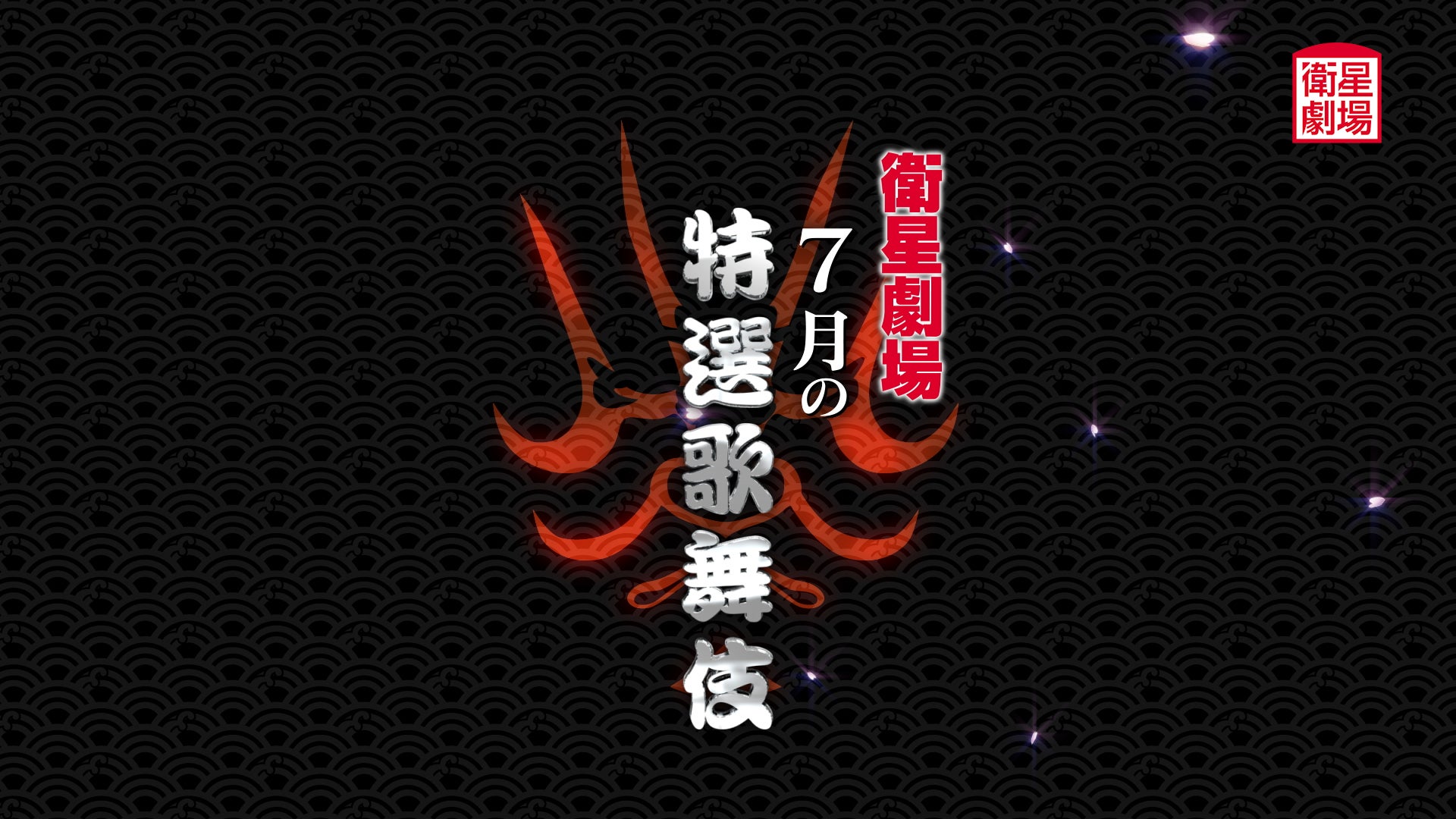 テレビで歌舞伎を観るなら衛星劇場！市川中車『菊宴月白浪』&中村種之助『流星』7月テレビ初放送！CS衛星劇場
