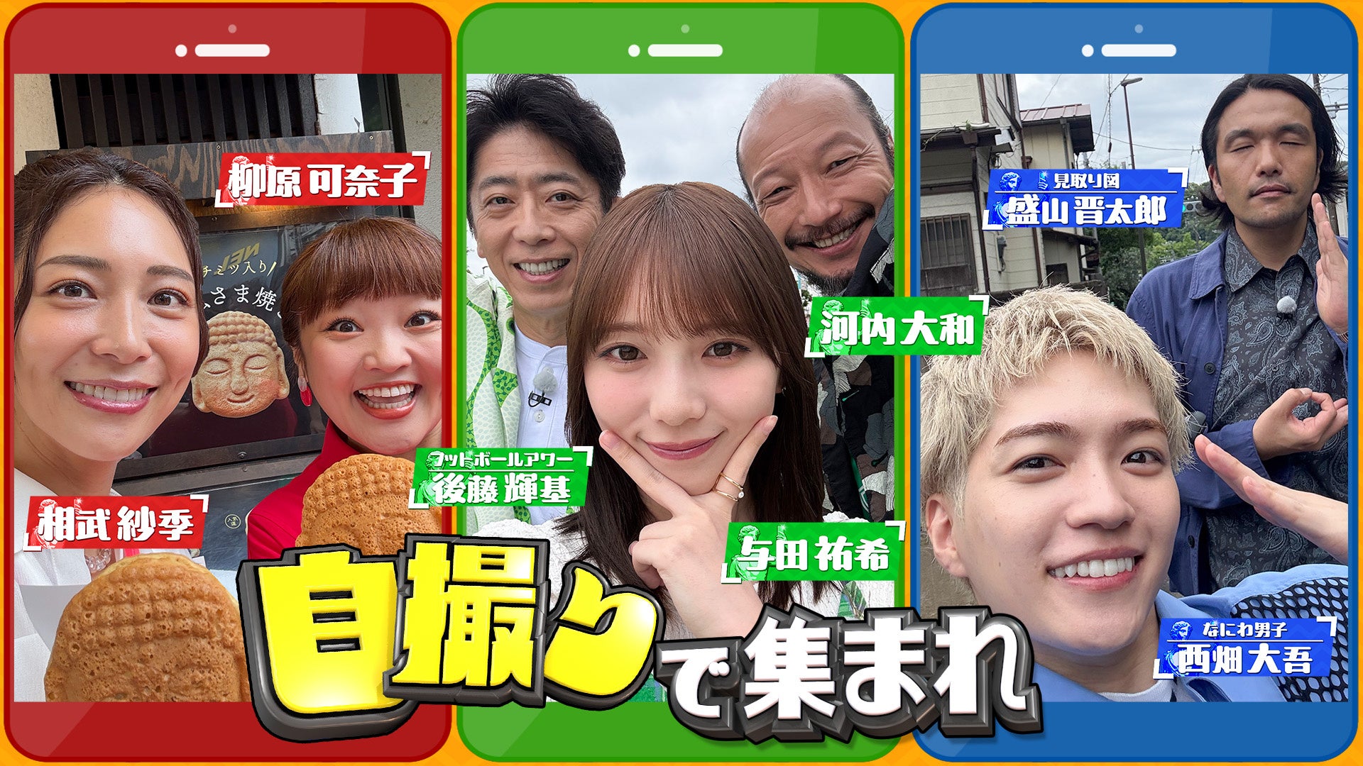 MBS×シオン企画制作：自撮り写真だけをヒントに制限時間内に合流をめざす心理ゲームバラエティ！『自撮りで集まれ〜うしろのアレ何？〜』TVerで配信スタート!!