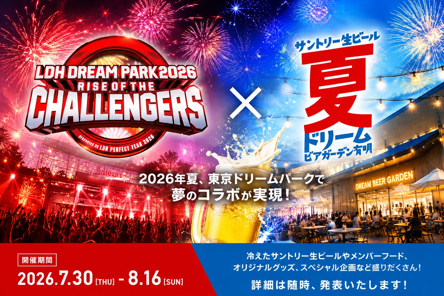 今夏『LDH DREAM PARK 2026』×「サントリー⽣ビールドリームビアガーデン有明」開催決定