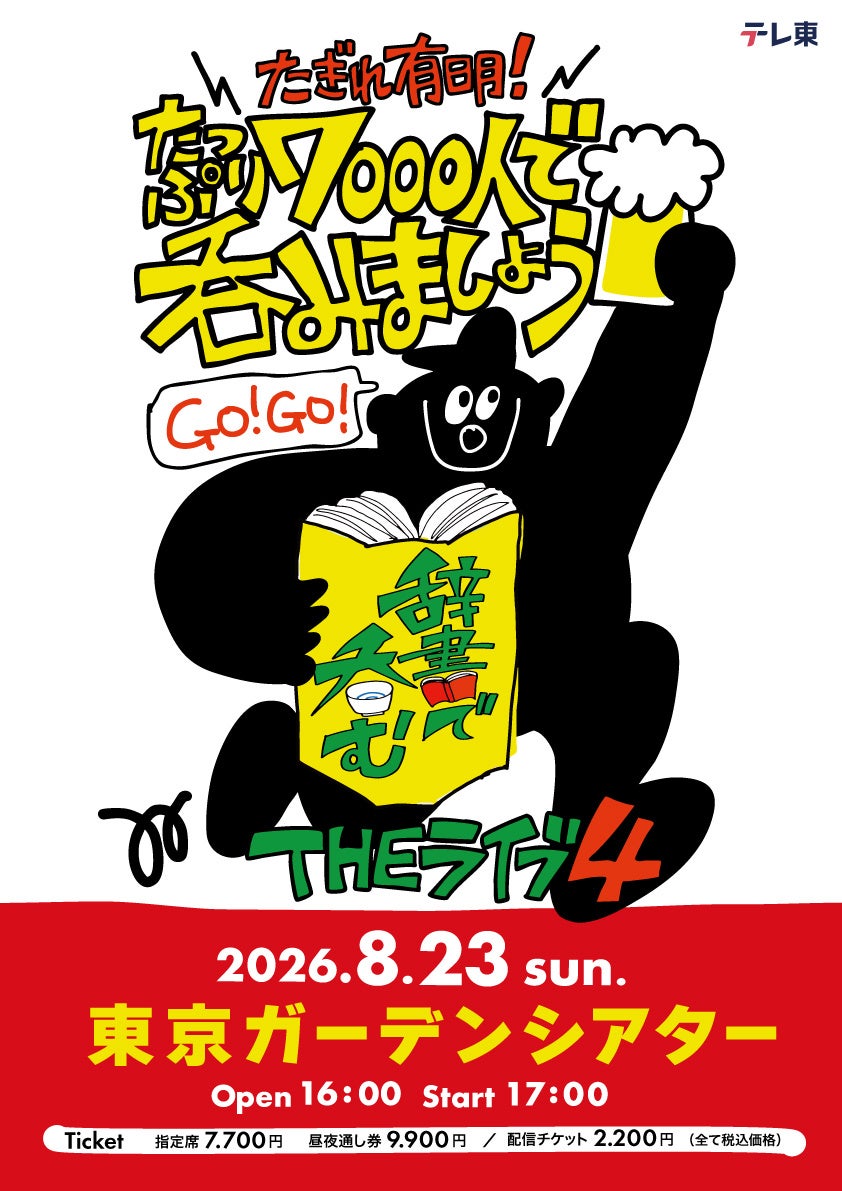 テレ東発“日本語の夏フェス” 「川島明の辞書で呑むTHEライブ４ ～たぎれ有明！たっぷり７０００人で呑みましょう～」 東京ガーデンシアターで８月２３日（日）に開催！７月６日（月）から新作４週連続放送！