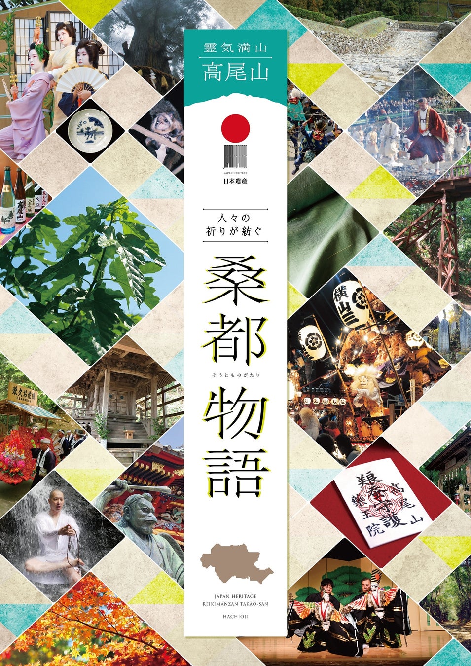 日本遺産オフィシャルパートナーとしてJ:COM初の取り組み　7月19日（日）開催「日本遺産 物語めぐり～八王子・桑都物語編～」