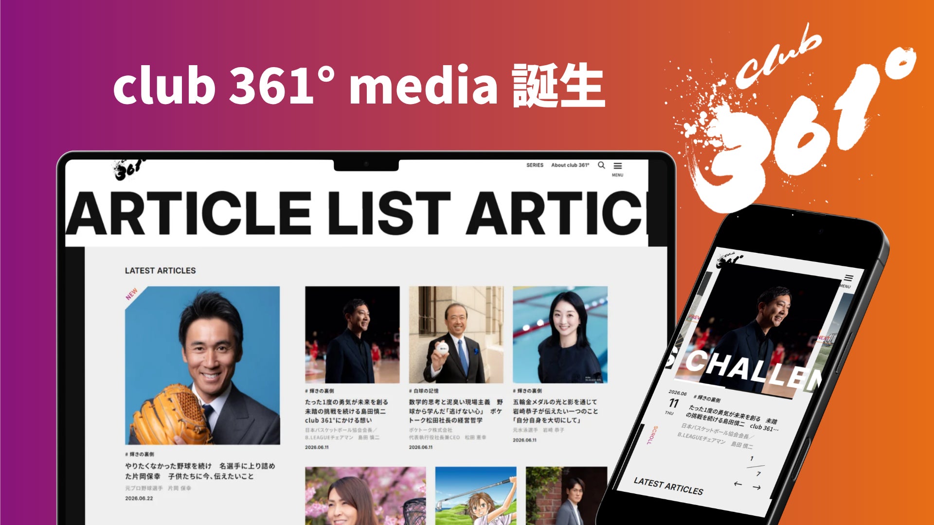 各界の挑戦者に迫るインタビューメディア 「club 361°media」が誕生！ アスリート・エンターテイナー・経営者の“挑戦の物語”を配信