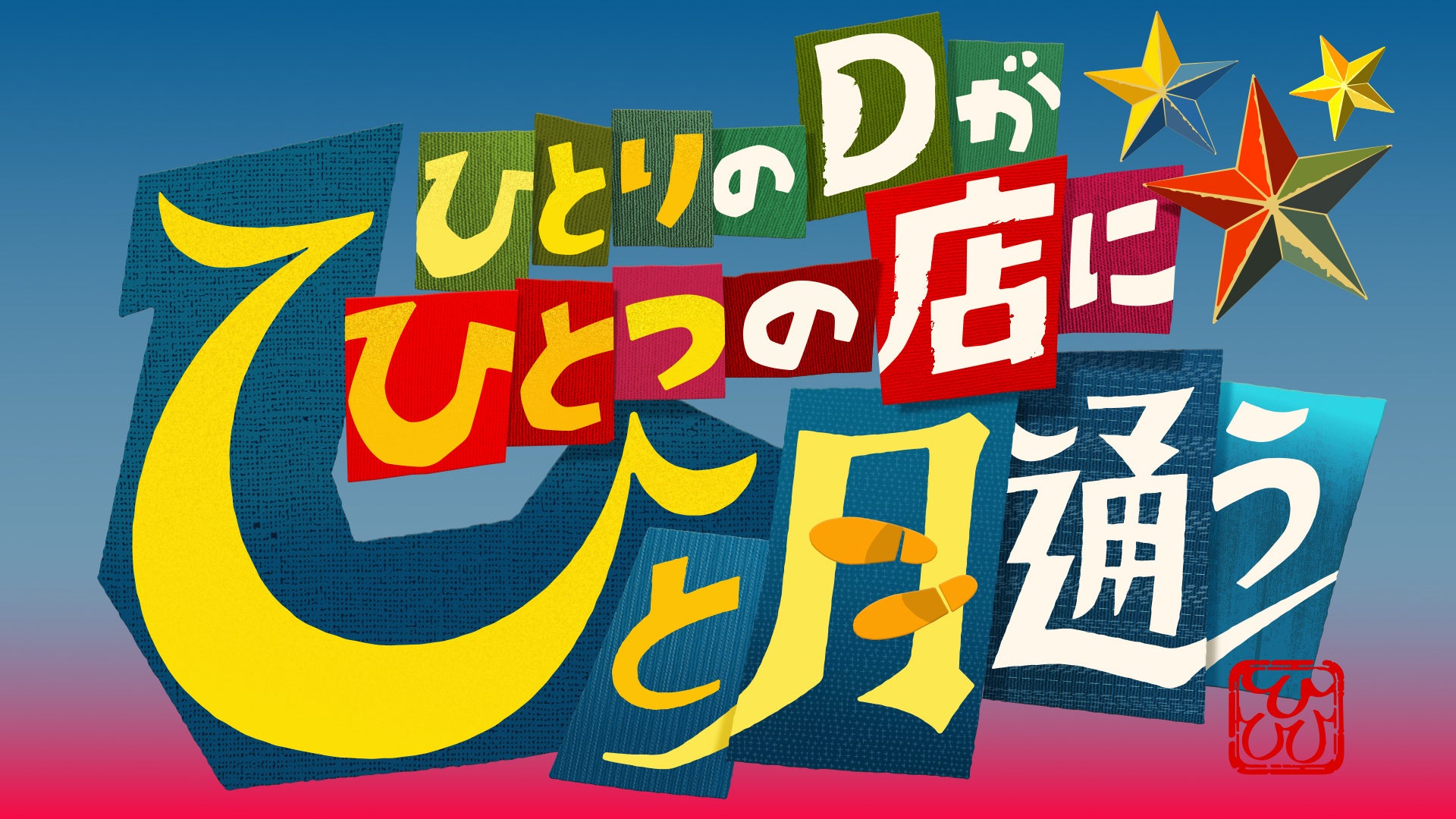 テレビ東京『ひとりのＤがひとつの店にひと月通う』「2026年5月度ギャラクシー賞月間賞」を受賞！