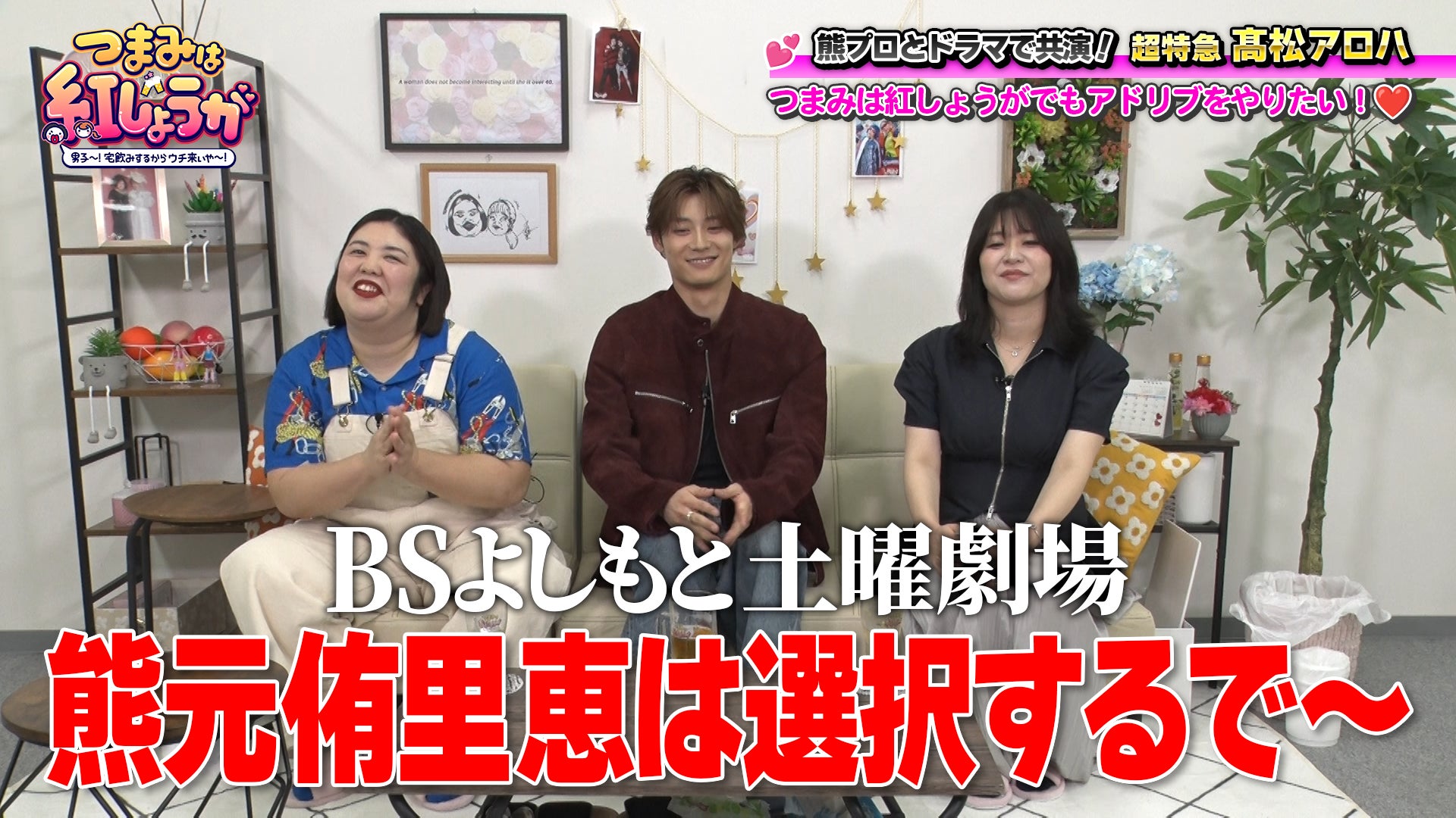 紅しょうがの冠番組に超特急・髙松アロハがゲスト出演! 即興ドラマでまさかの失言!?『つまみは紅しょうが 男子～!宅飲みするからウチ来ぃや～!』6月27日（土）23:00～放送