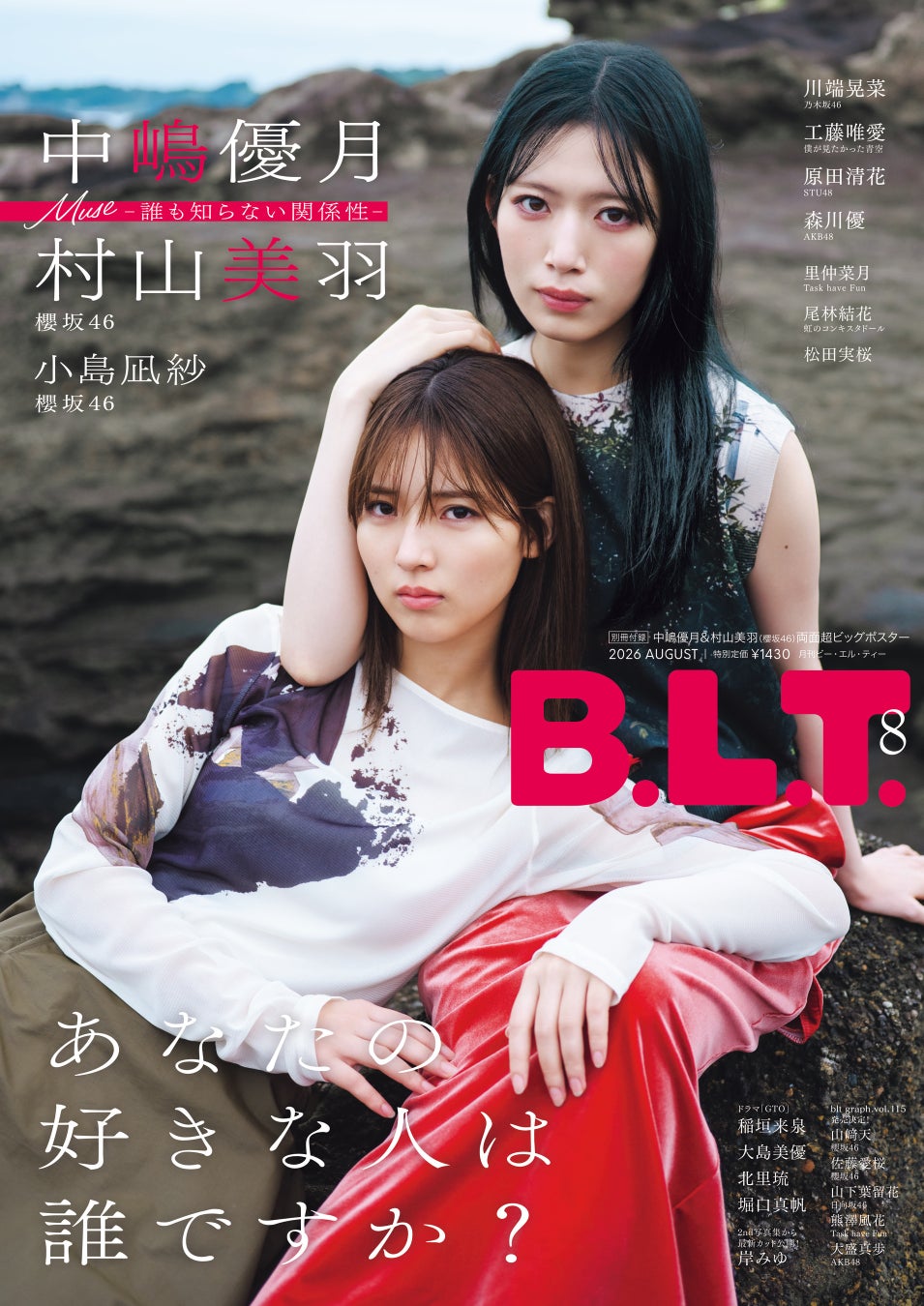 「あなたの好きな人は誰ですか？」。「B.L.T.8月号」より櫻坂46中嶋優月＆村山美羽の表紙、小島凪紗の裏表紙が解禁！ “みゅーづ”の特別な関係性と、初選抜を経た小島の今に迫る。
