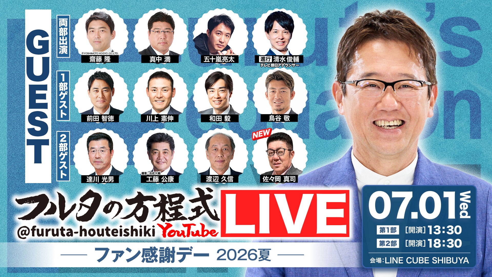 古田敦也×豪華OBが大集結！「フルタの方程式LIVE！ ―ファン感謝デー2026夏―」7月1日(水) LINE CUBE SHIBUYA 佐々岡真司の出演と生配信が決定！オフィシャルグッズも解禁！