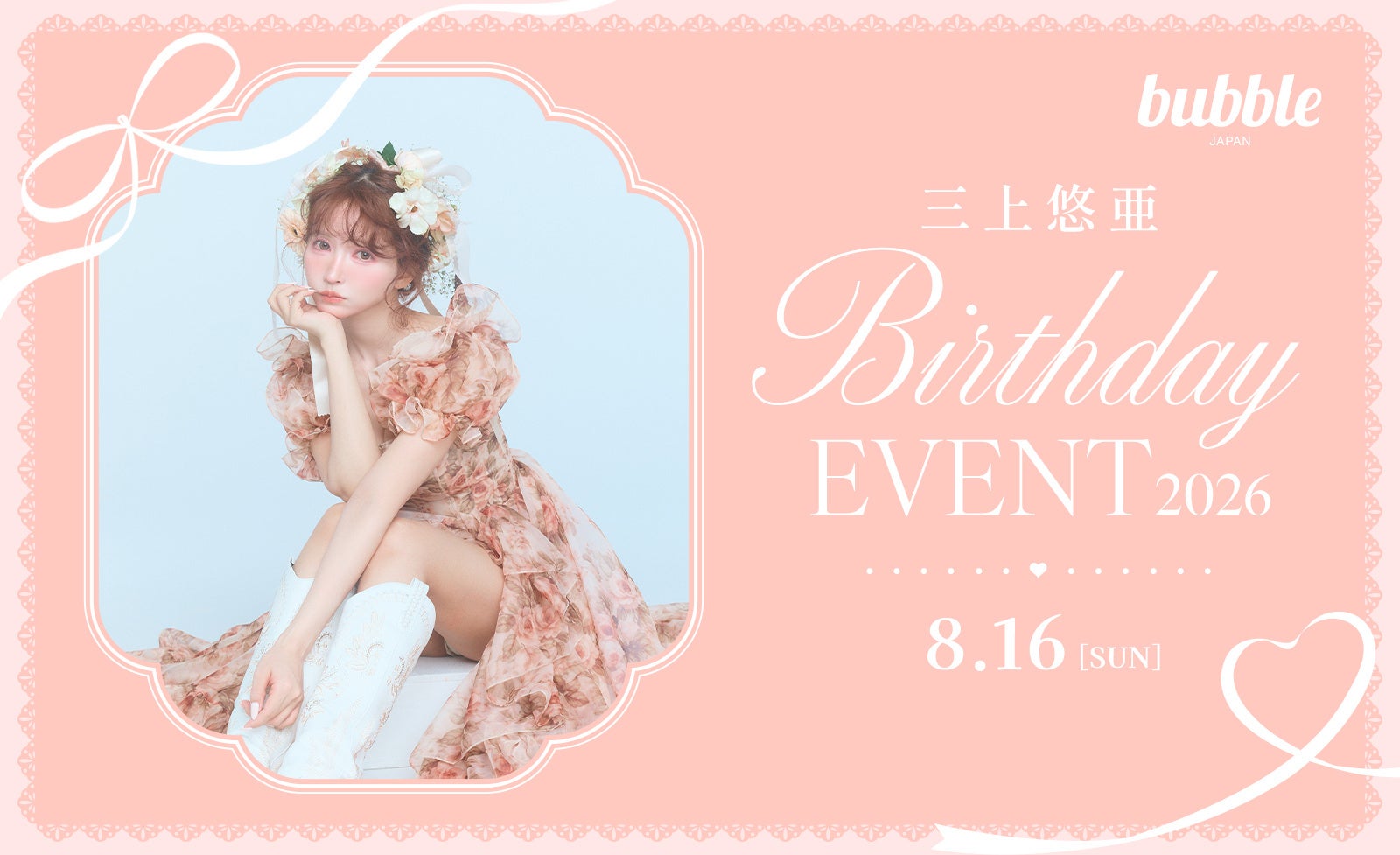 活動10周年を迎える前川優希、初のカフェイベント『ENcall café by Maekawa Yuki』開催決定！チケプラにてファンクラブ先行受付開始！