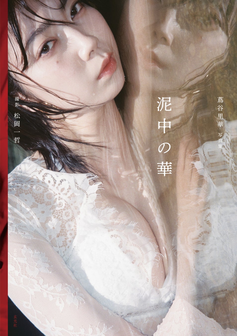 身長180cmの圧巻プロポーション！俳優・モデルの蔦谷里華ファースト写真集『泥中の華』が8月19日（水）発売！