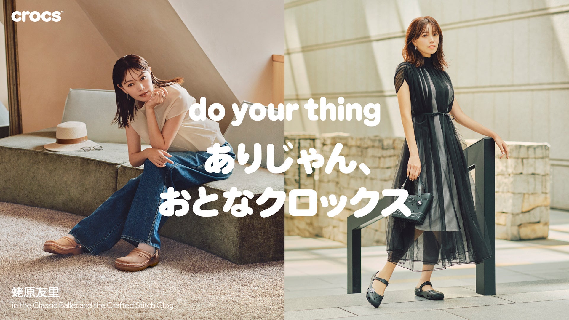 クロックス、モデル・蛯原友里さんを起用した「ありじゃん、おとなクロックス」夏キャンペーンを7月1日より開始