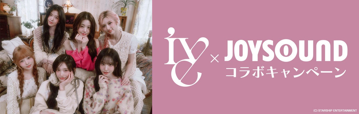 IVE『LUCID DREAM』 リリース記念！JOYSOUNDのカラオケで歌って、オリジナル待ち受け画像や撮り下ろしインスタント写真を当てよう！