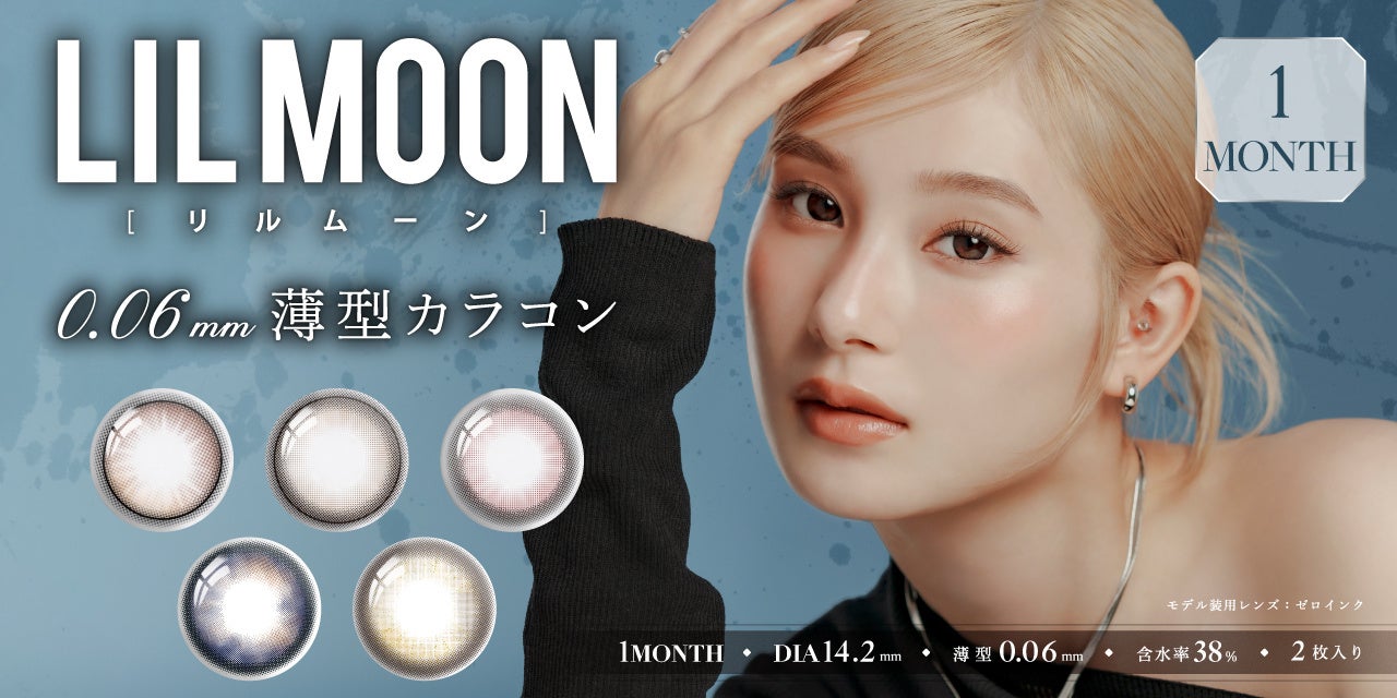 南部桃伽イメージモデル『LILOMOON（リルムーン）』0.03ZEROシリーズより、国内最薄*¹のカラコンマンスリーレンズ全5色が本日発売！